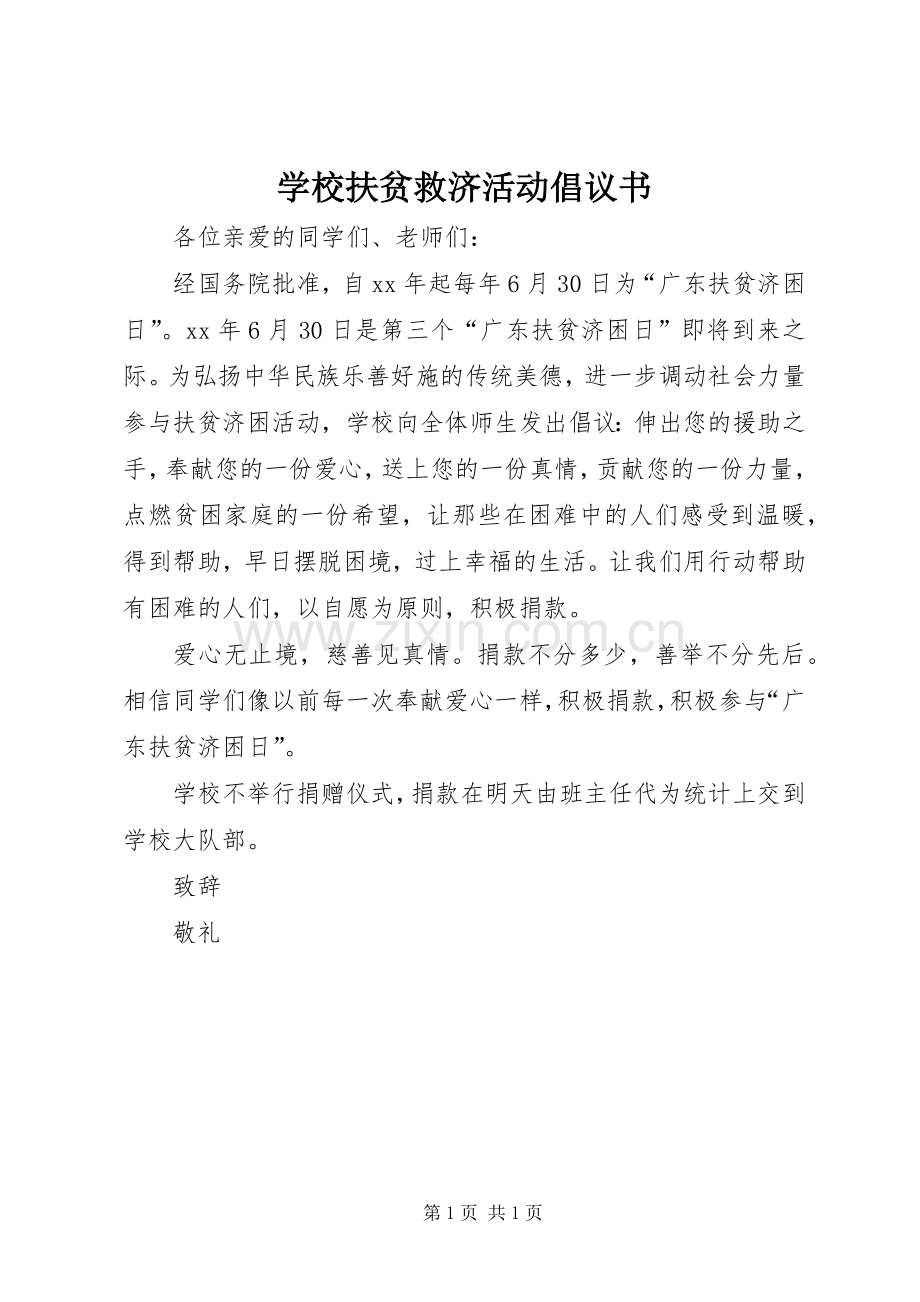 学校扶贫救济活动倡议书.docx_第1页