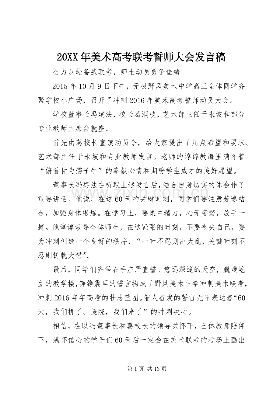 20XX年美术高考联考誓师大会发言.docx_第1页