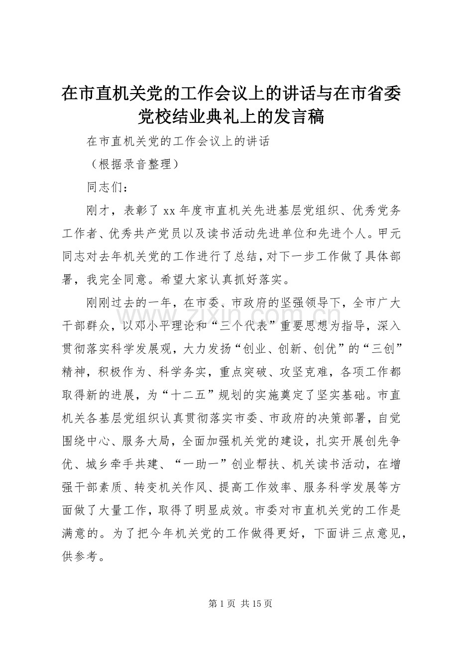 在市直机关党的工作会议上的讲话与在市省委党校结业典礼上的发言稿.docx_第1页