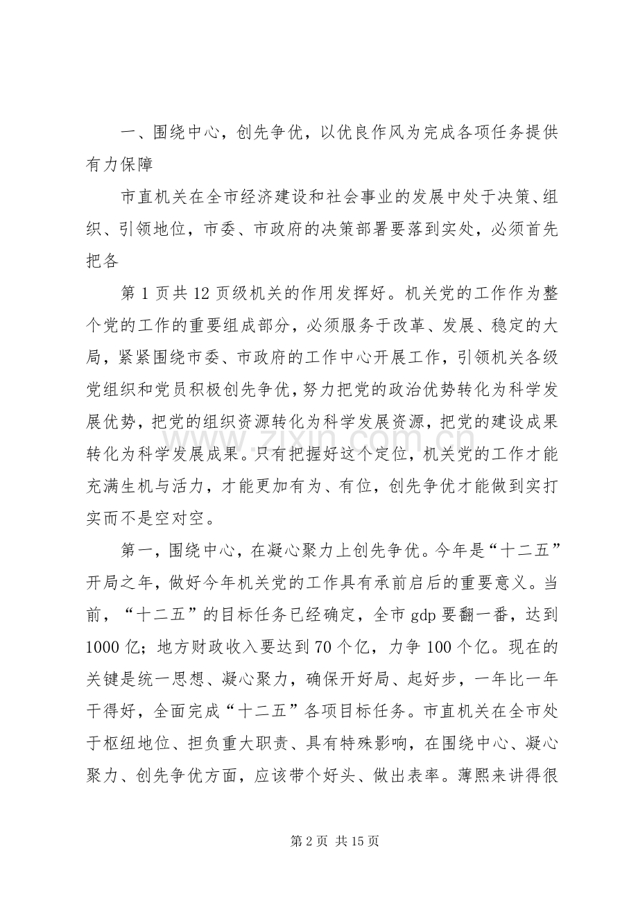 在市直机关党的工作会议上的讲话与在市省委党校结业典礼上的发言稿.docx_第2页