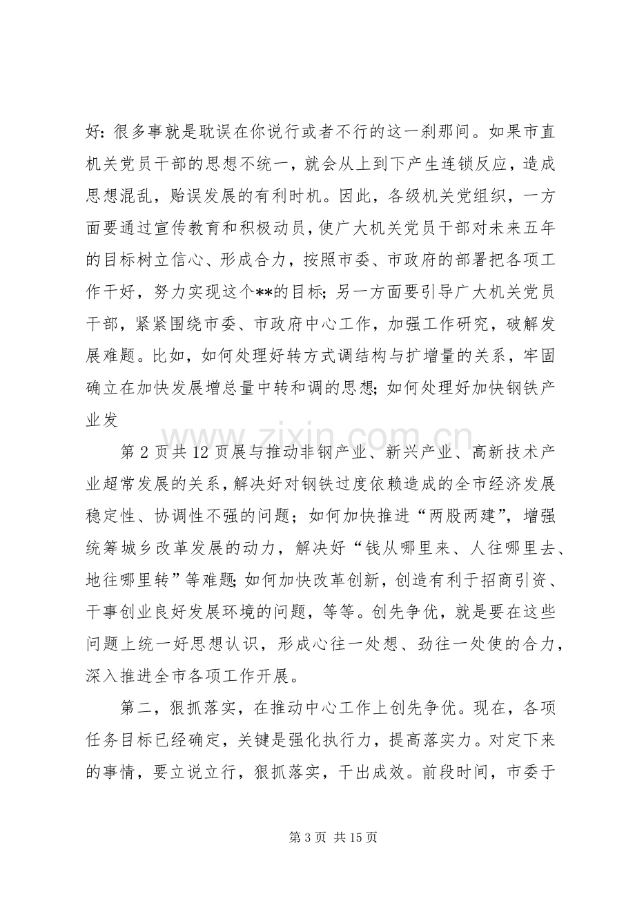 在市直机关党的工作会议上的讲话与在市省委党校结业典礼上的发言稿.docx_第3页