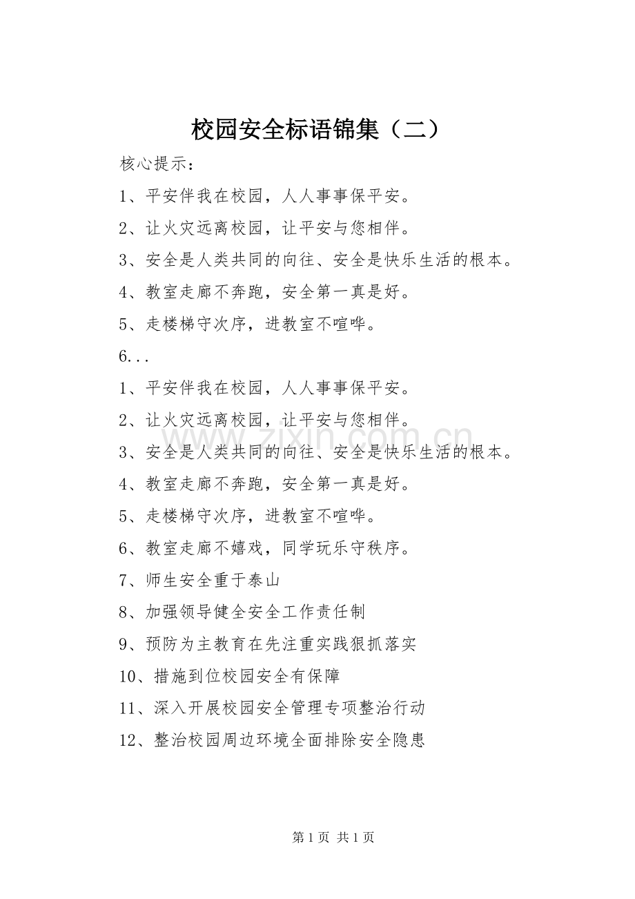 校园安全标语锦集（二）.docx_第1页