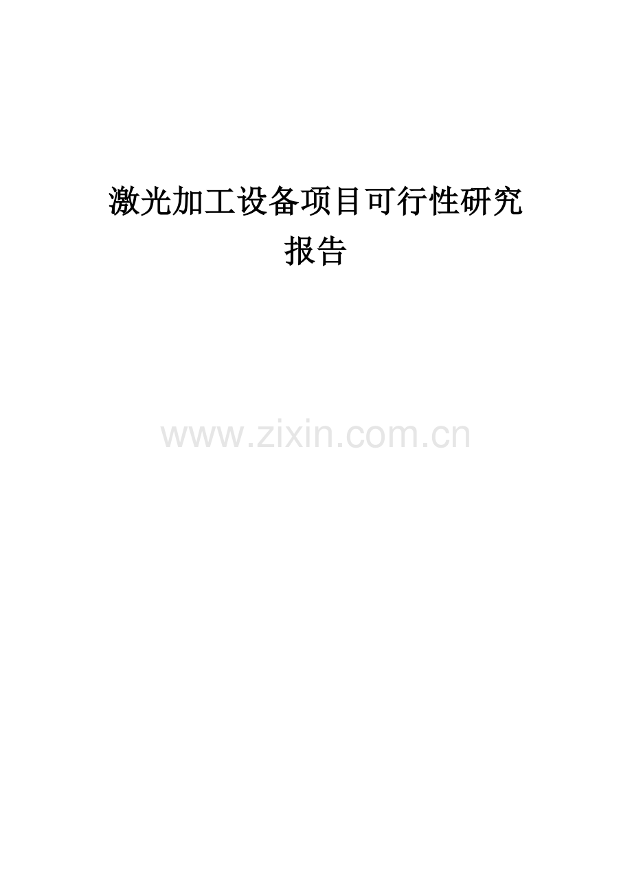 激光加工设备项目可行性研究报告.docx_第1页