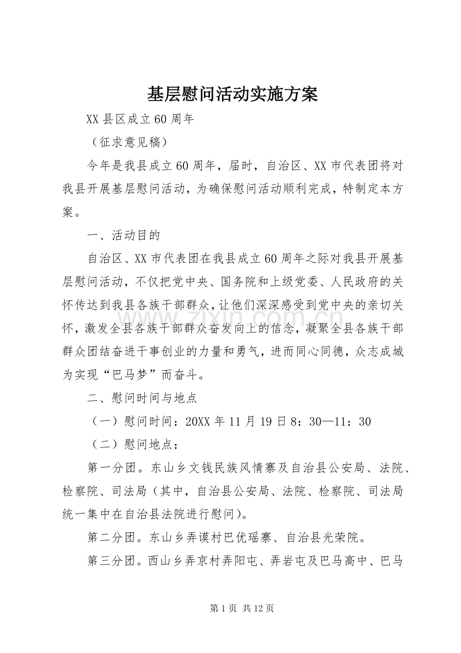 基层慰问活动方案.docx_第1页