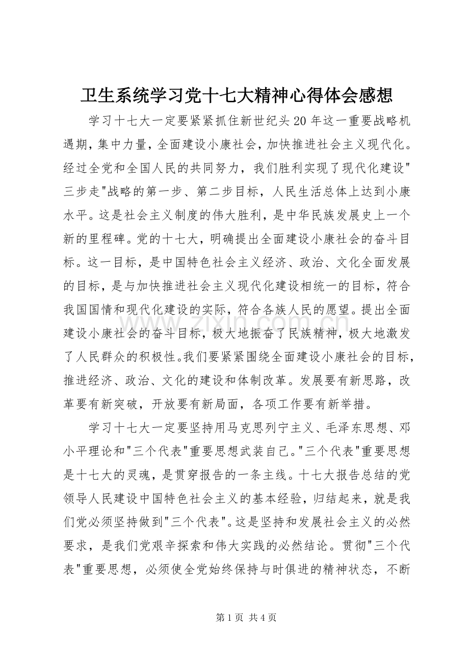 卫生系统学习党十七大精神心得体会感想.docx_第1页