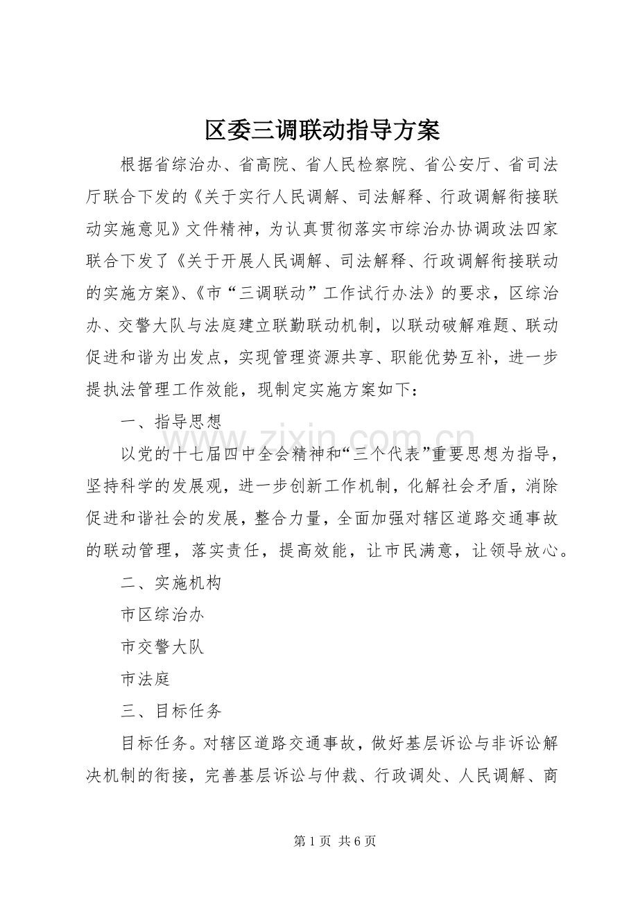 区委三调联动指导实施方案.docx_第1页