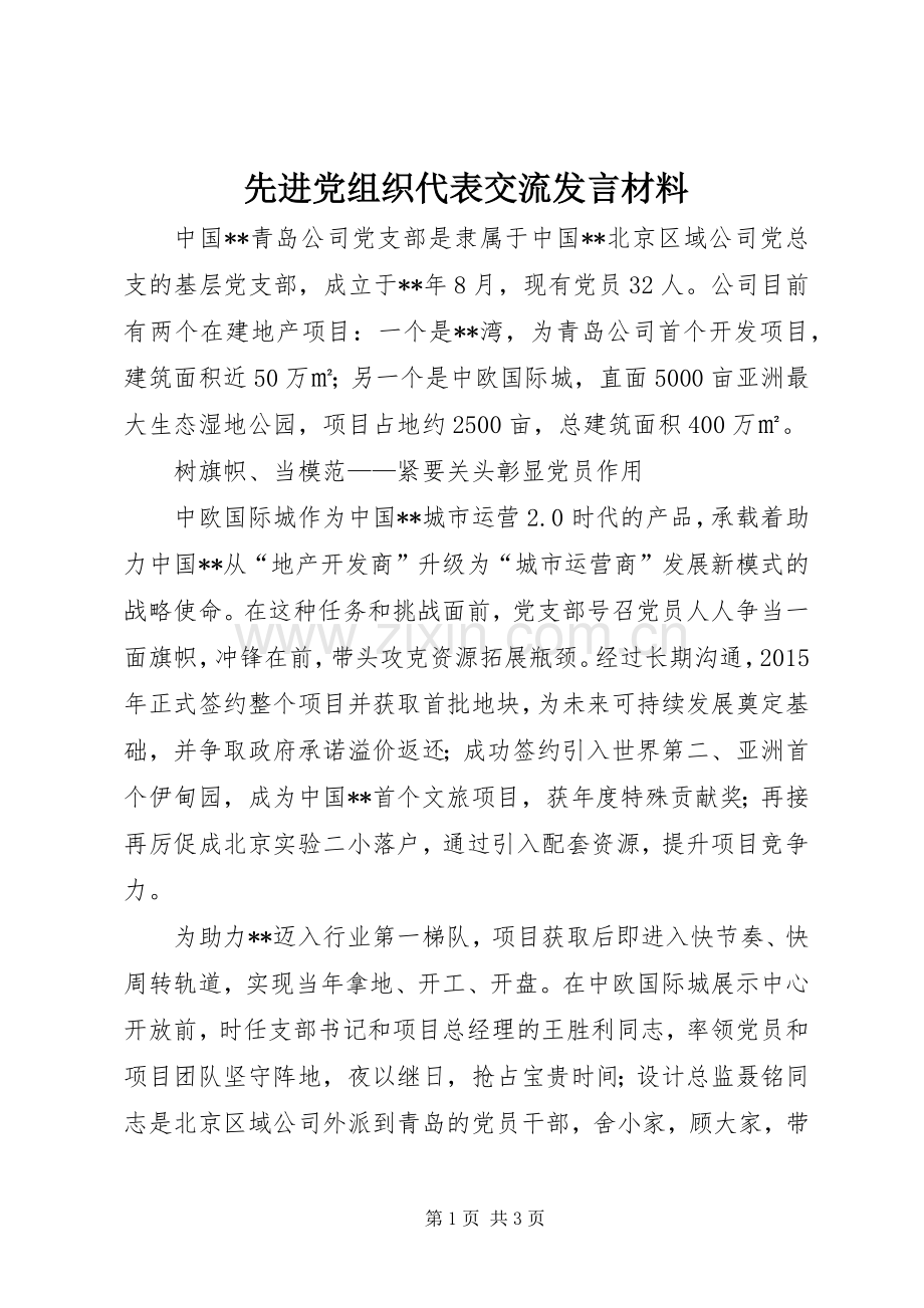 先进党组织代表交流发言材料.docx_第1页