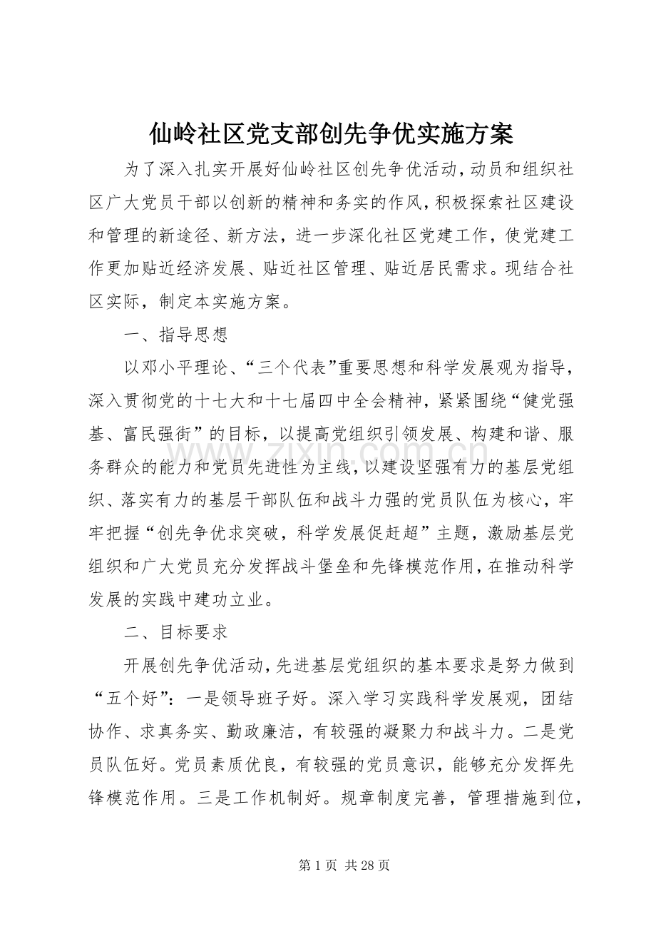 仙岭社区党支部创先争优方案.docx_第1页