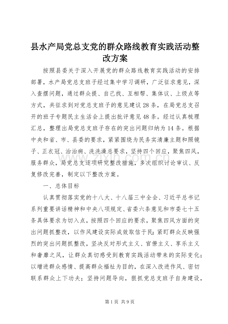 县水产局党总支党的群众路线教育实践活动整改实施方案.docx_第1页