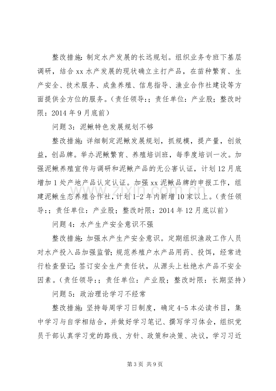 县水产局党总支党的群众路线教育实践活动整改实施方案.docx_第3页