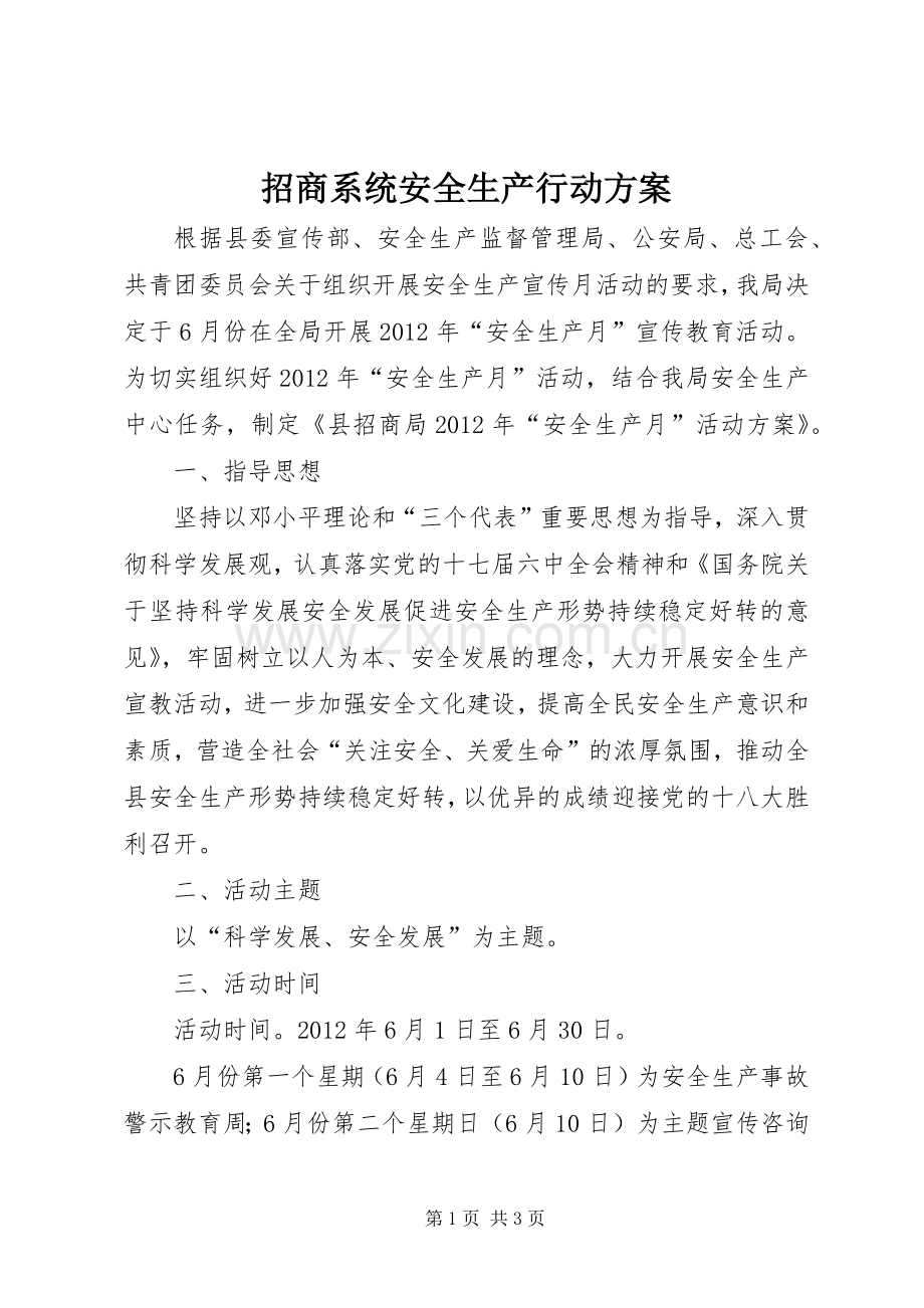 招商系统安全生产行动实施方案.docx_第1页