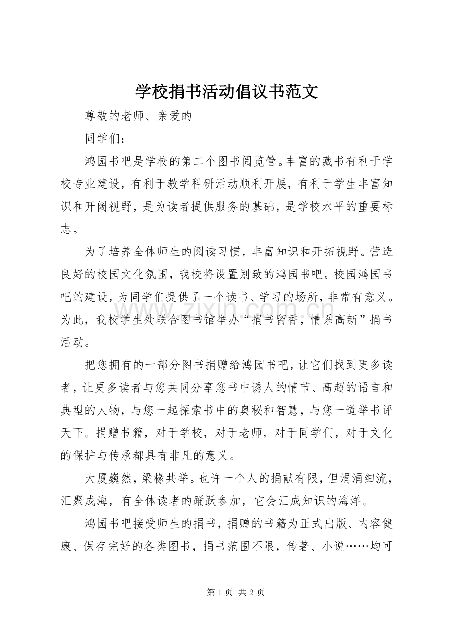 学校捐书活动倡议书范文.docx_第1页