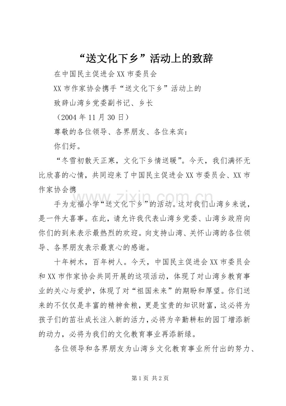 “送文化下乡”活动上的致辞稿.docx_第1页