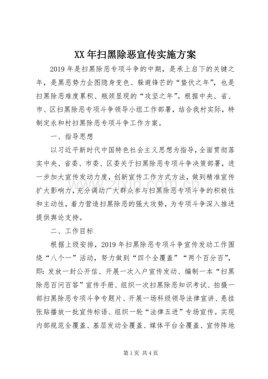 XX年扫黑除恶宣传方案.docx_第1页