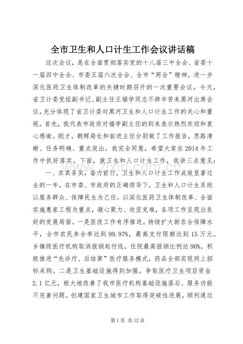 全市卫生和人口计生工作会议讲话稿.docx_第1页