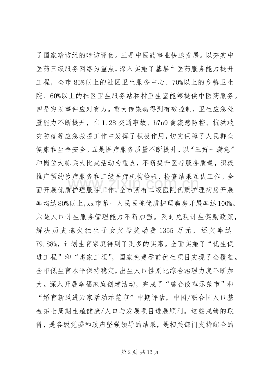 全市卫生和人口计生工作会议讲话稿.docx_第2页