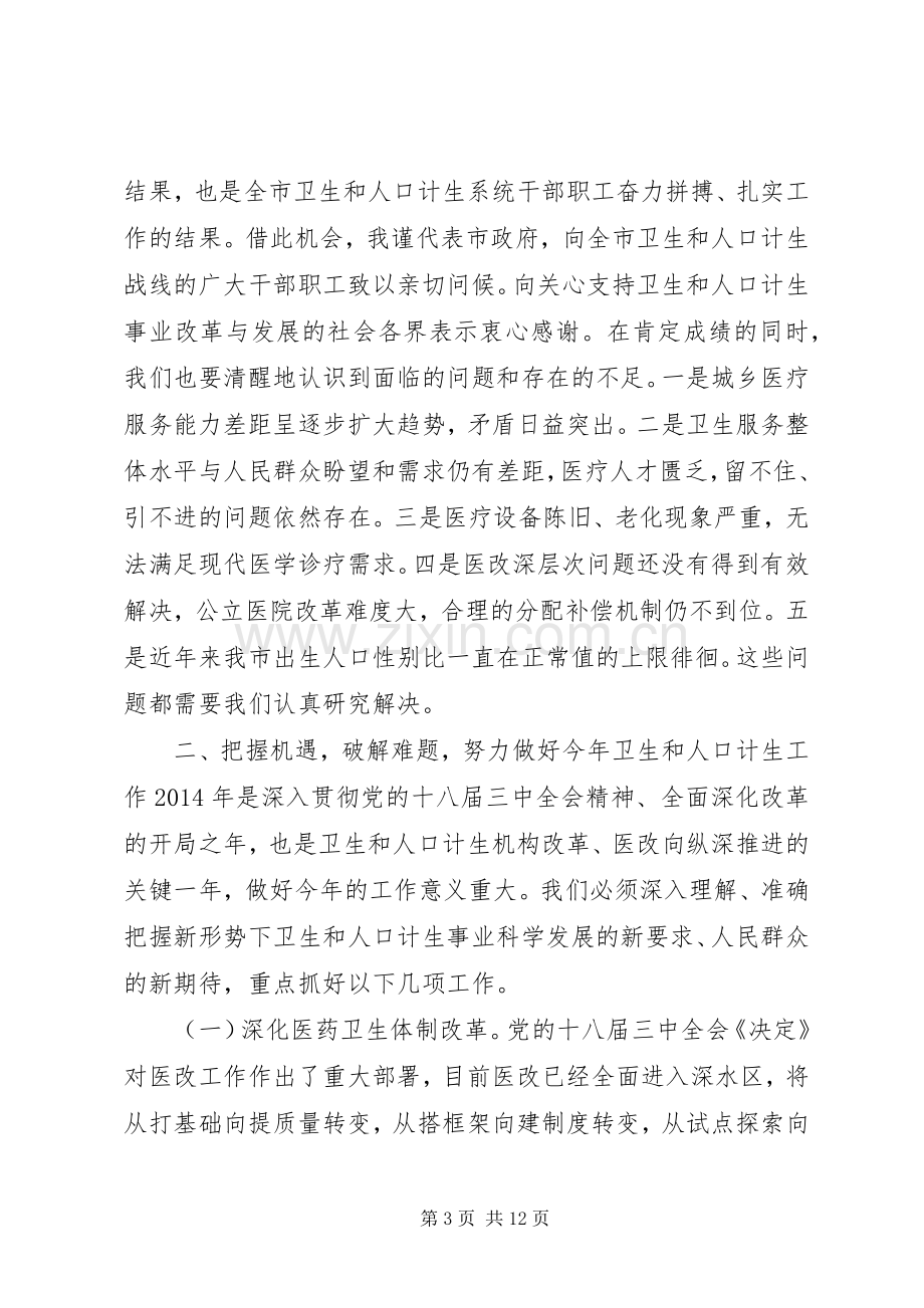 全市卫生和人口计生工作会议讲话稿.docx_第3页