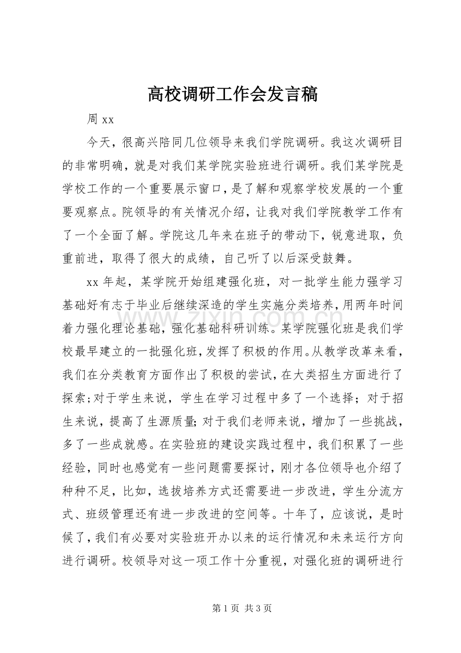 高校调研工作会发言.docx_第1页