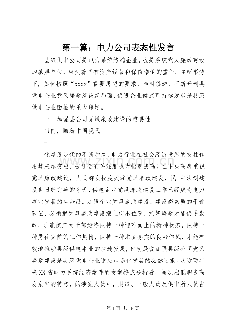 第一篇：电力公司表态性发言稿.docx_第1页