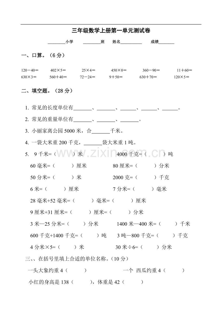 人教版三年级数学上册第一单元测试题.doc_第1页