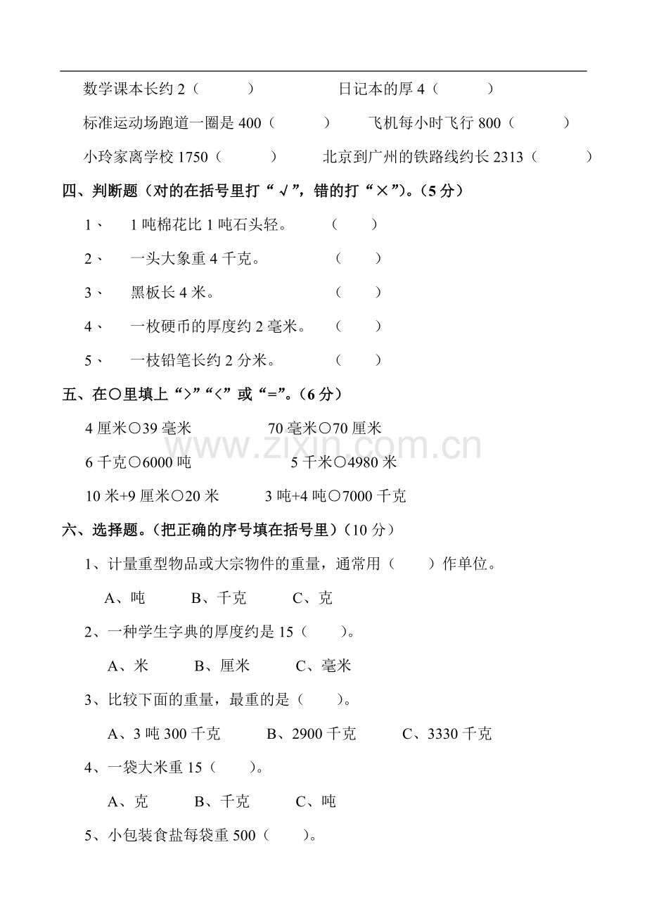 人教版三年级数学上册第一单元测试题.doc_第2页