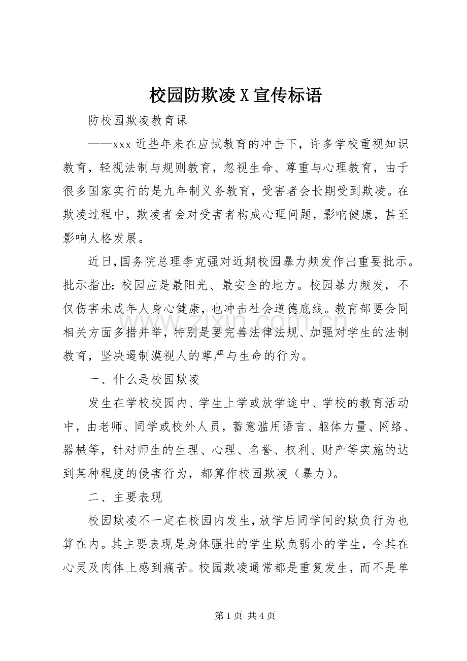 校园防欺凌X宣传标语.docx_第1页