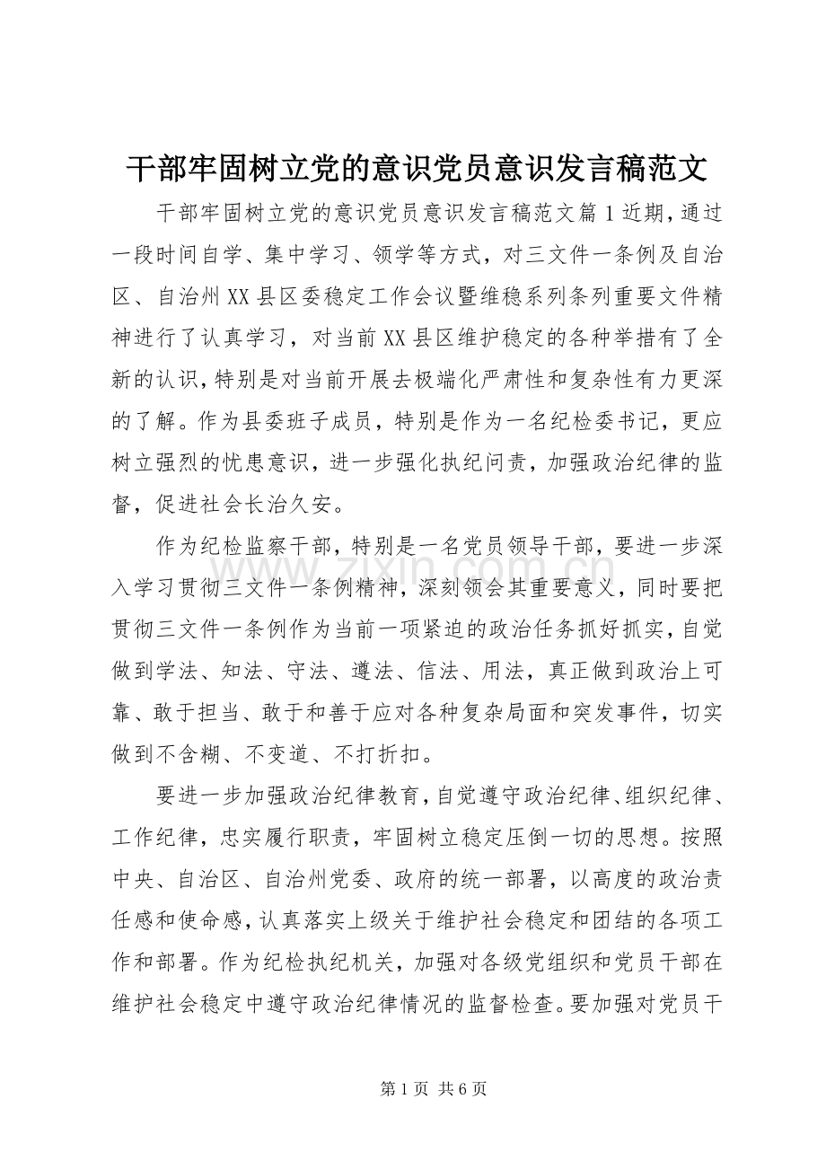 干部牢固树立党的意识党员意识发言范文.docx_第1页