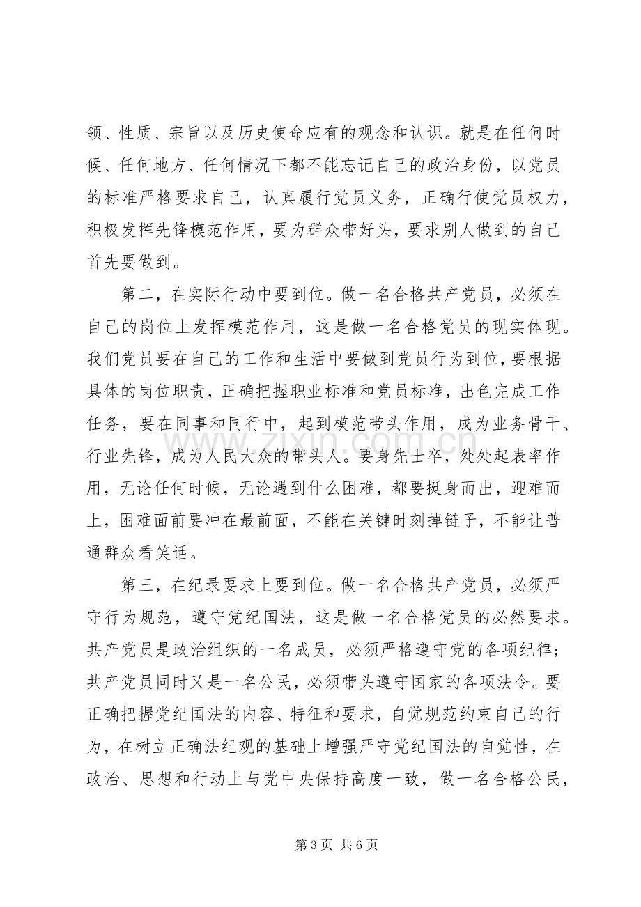 干部牢固树立党的意识党员意识发言范文.docx_第3页