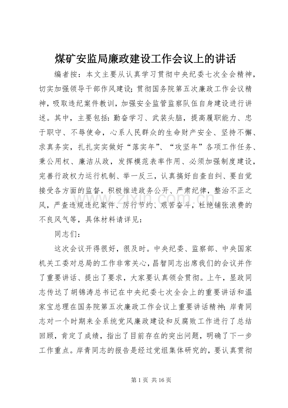 煤矿安监局廉政建设工作会议上的讲话.docx_第1页