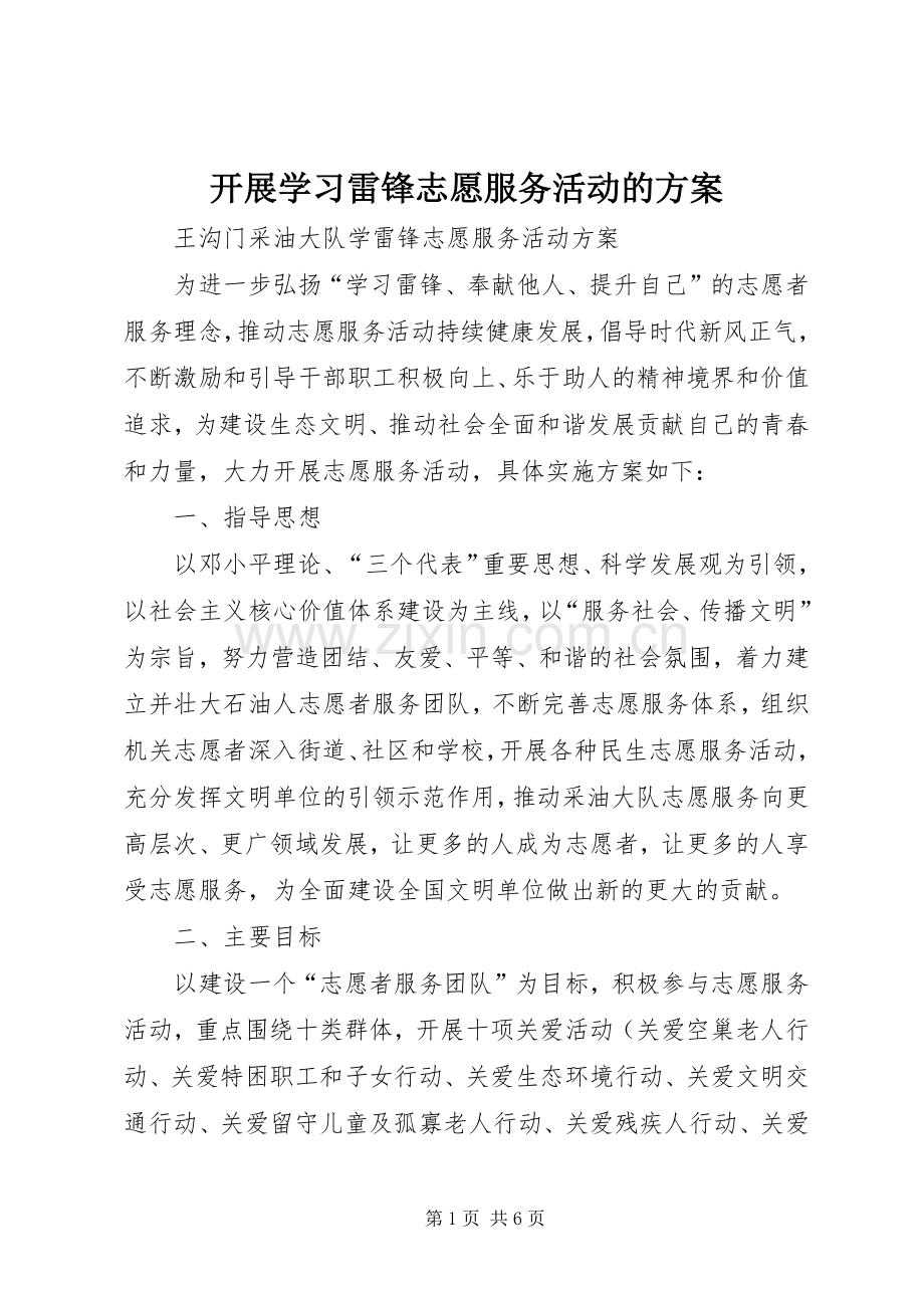 开展学习雷锋志愿服务活动的实施方案 .docx_第1页