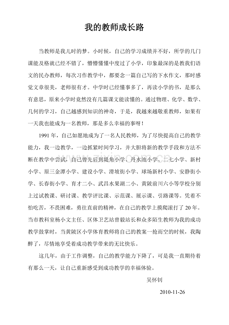 我的教师成长路.doc_第1页