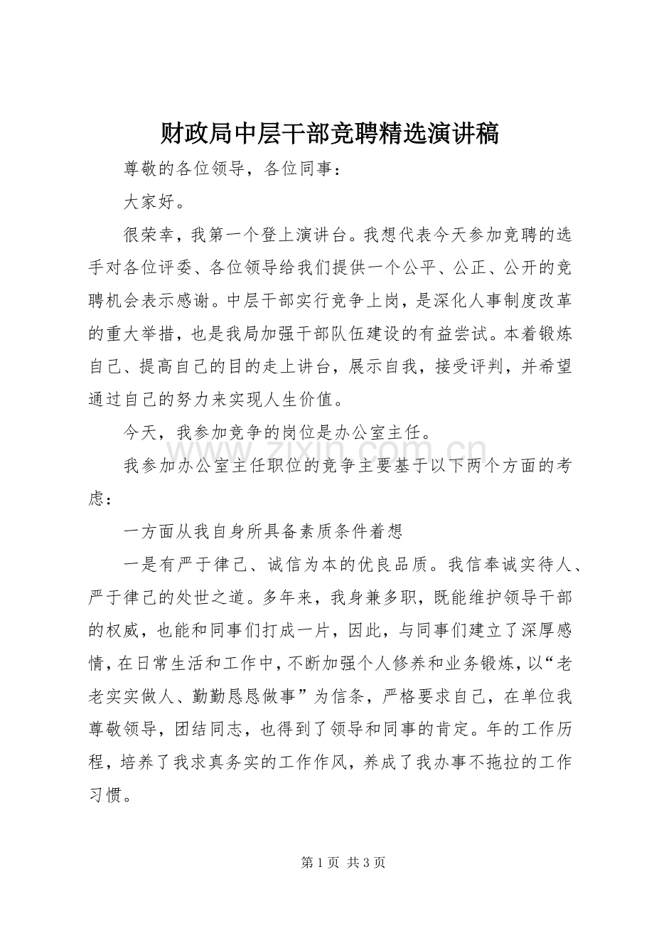 财政局中层干部竞聘演讲稿.docx_第1页