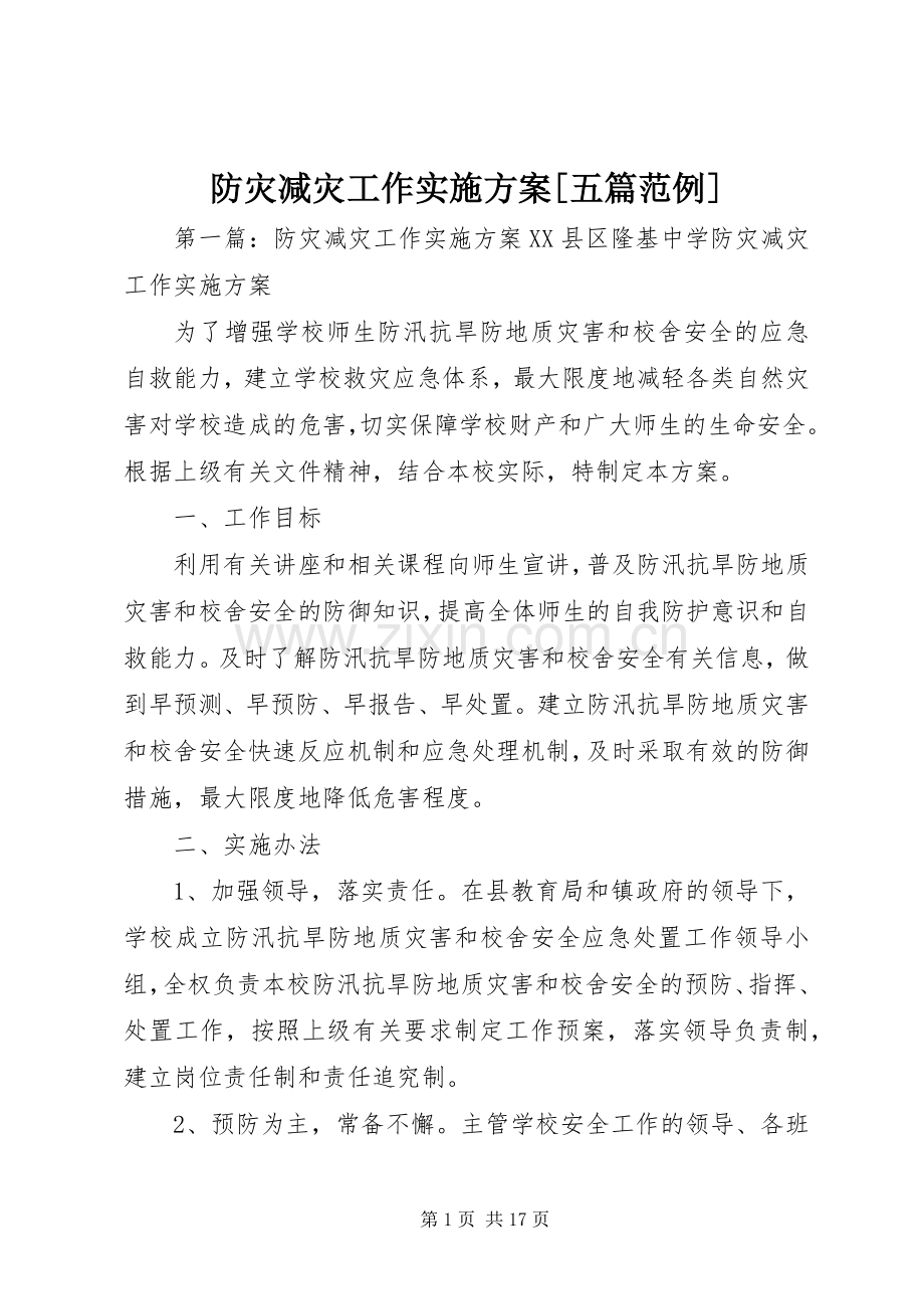 防灾减灾工作方案[五篇范例].docx_第1页