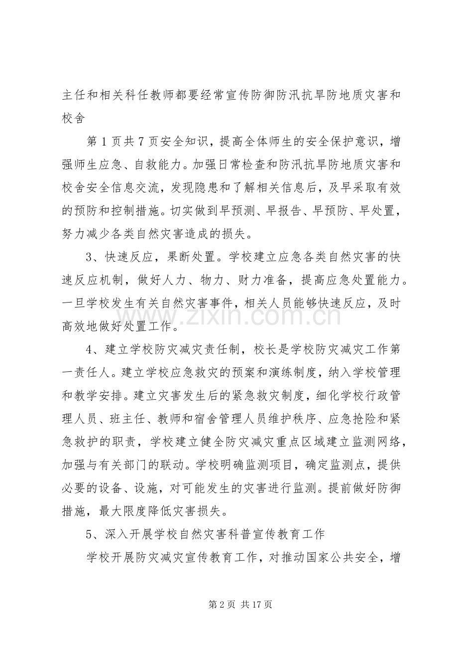 防灾减灾工作方案[五篇范例].docx_第2页