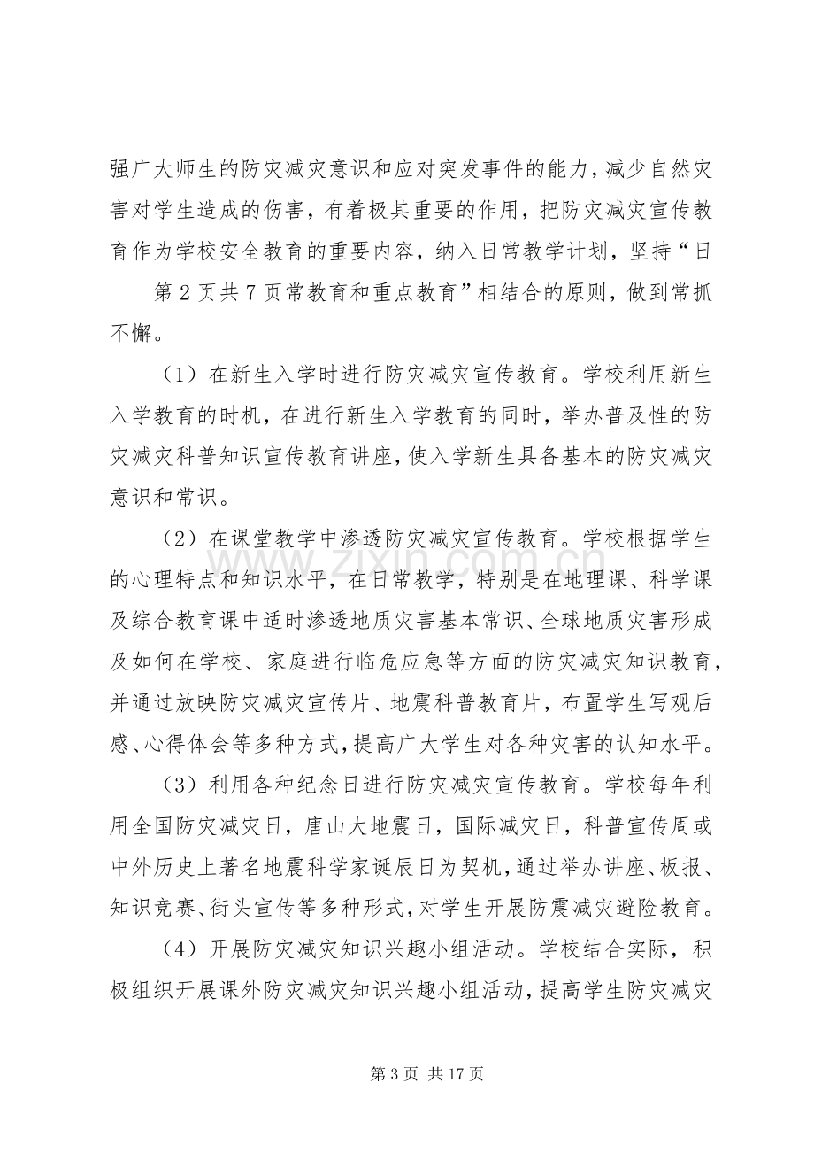 防灾减灾工作方案[五篇范例].docx_第3页