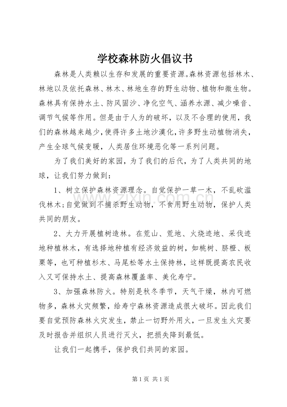 学校森林防火倡议书.docx_第1页