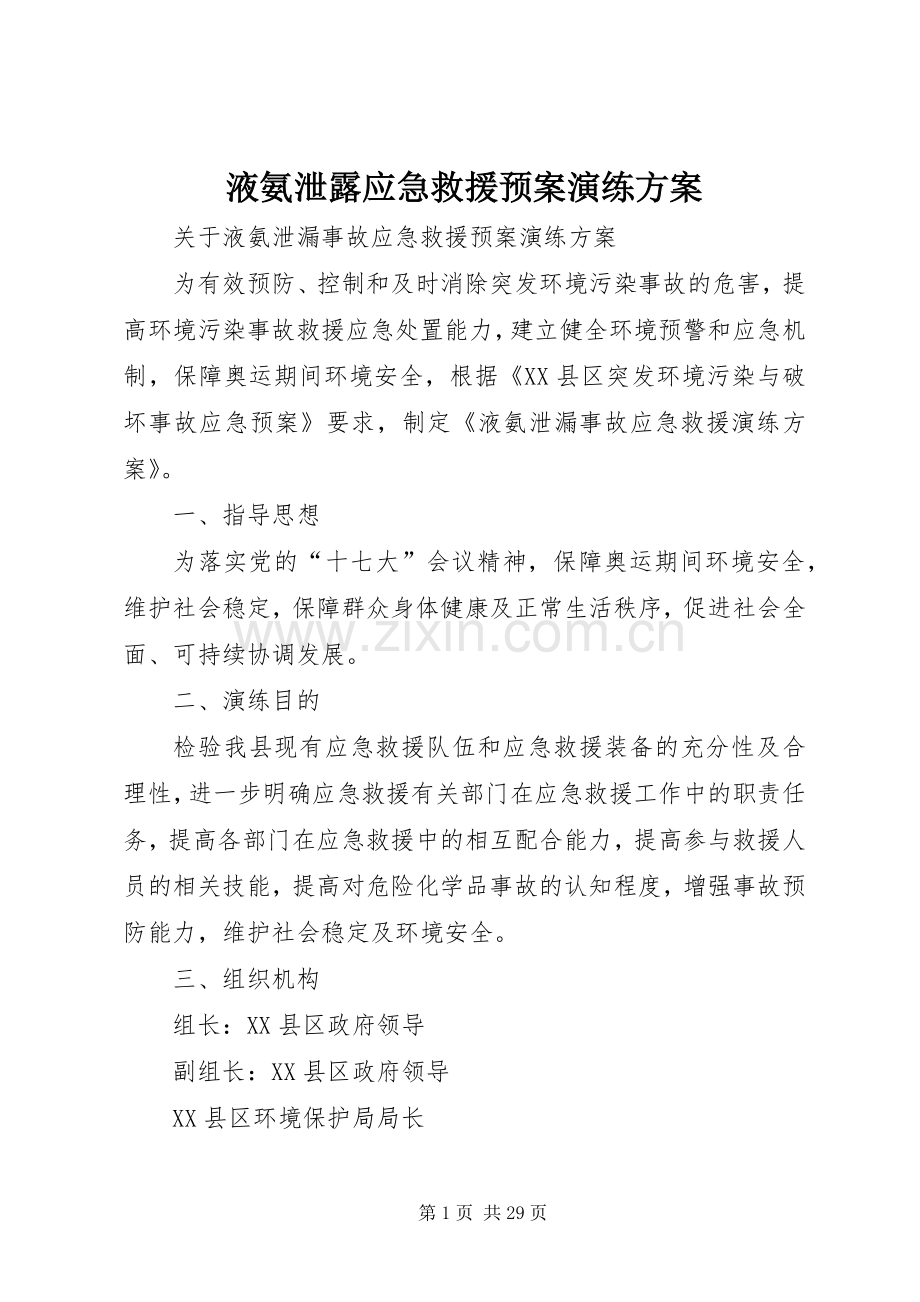 液氨泄露应急救援预案演练方案.docx_第1页