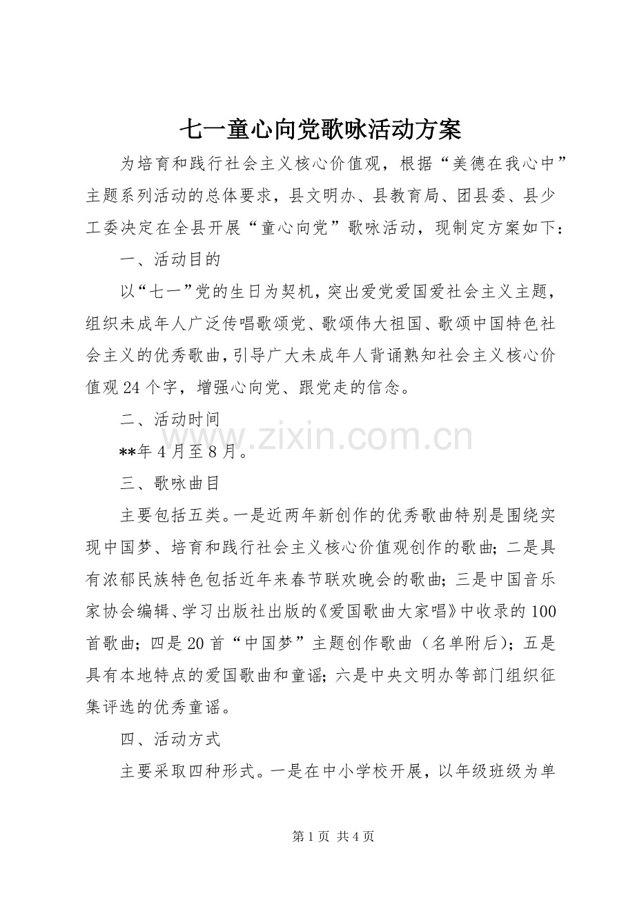 七一童心向党歌咏活动实施方案.docx_第1页