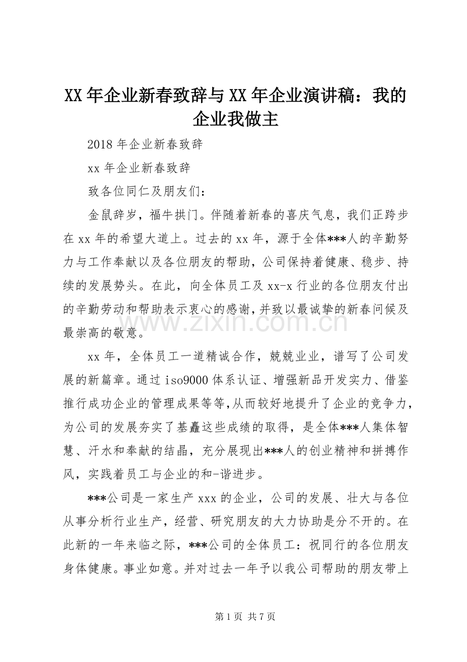 XX年企业新春演讲致辞与XX年企业演讲稿：我的企业我做主.docx_第1页