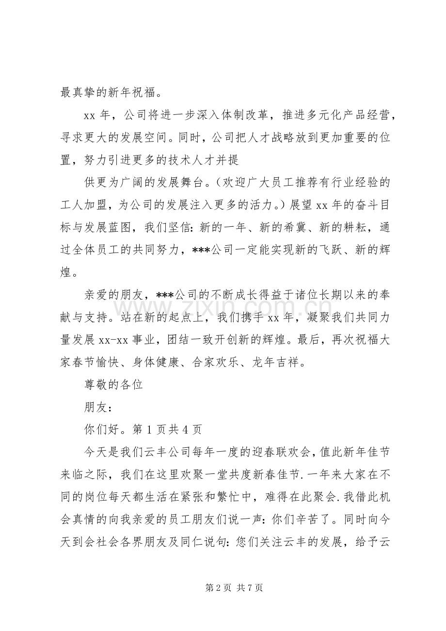 XX年企业新春演讲致辞与XX年企业演讲稿：我的企业我做主.docx_第2页