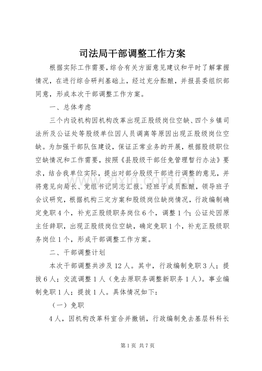 司法局干部调整工作实施方案.docx_第1页