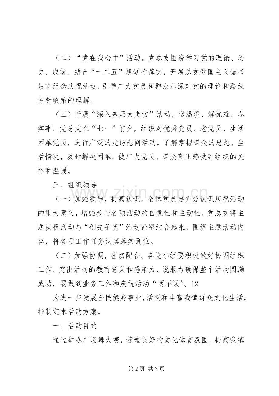 村党支部庆祝七一建党节活动实施方案.docx_第2页