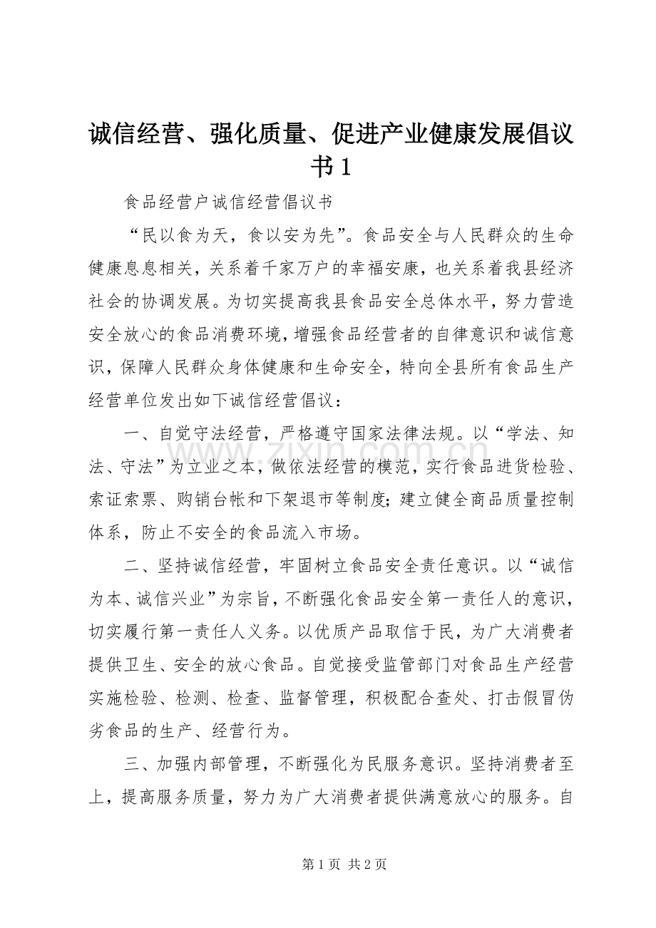 诚信经营、强化质量、促进产业健康发展倡议书1.docx_第1页