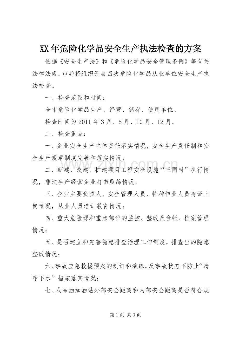 XX年危险化学品安全生产执法检查的实施方案 .docx_第1页