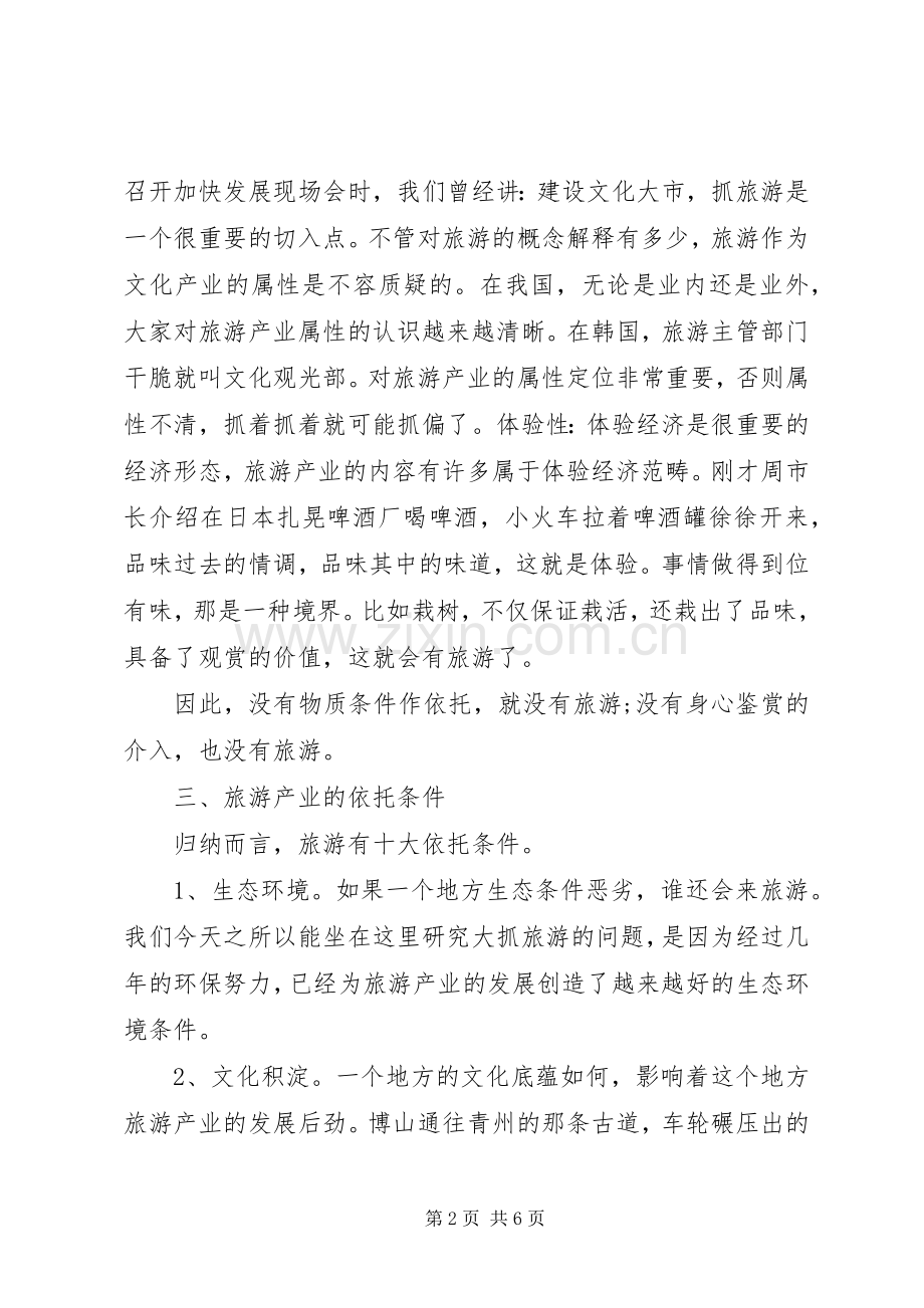 领导在旅游协调大会发言稿.docx_第2页