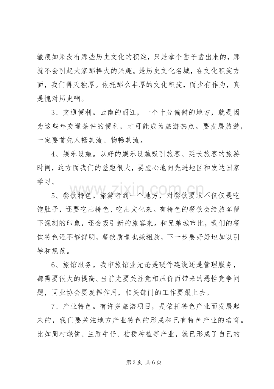 领导在旅游协调大会发言稿.docx_第3页