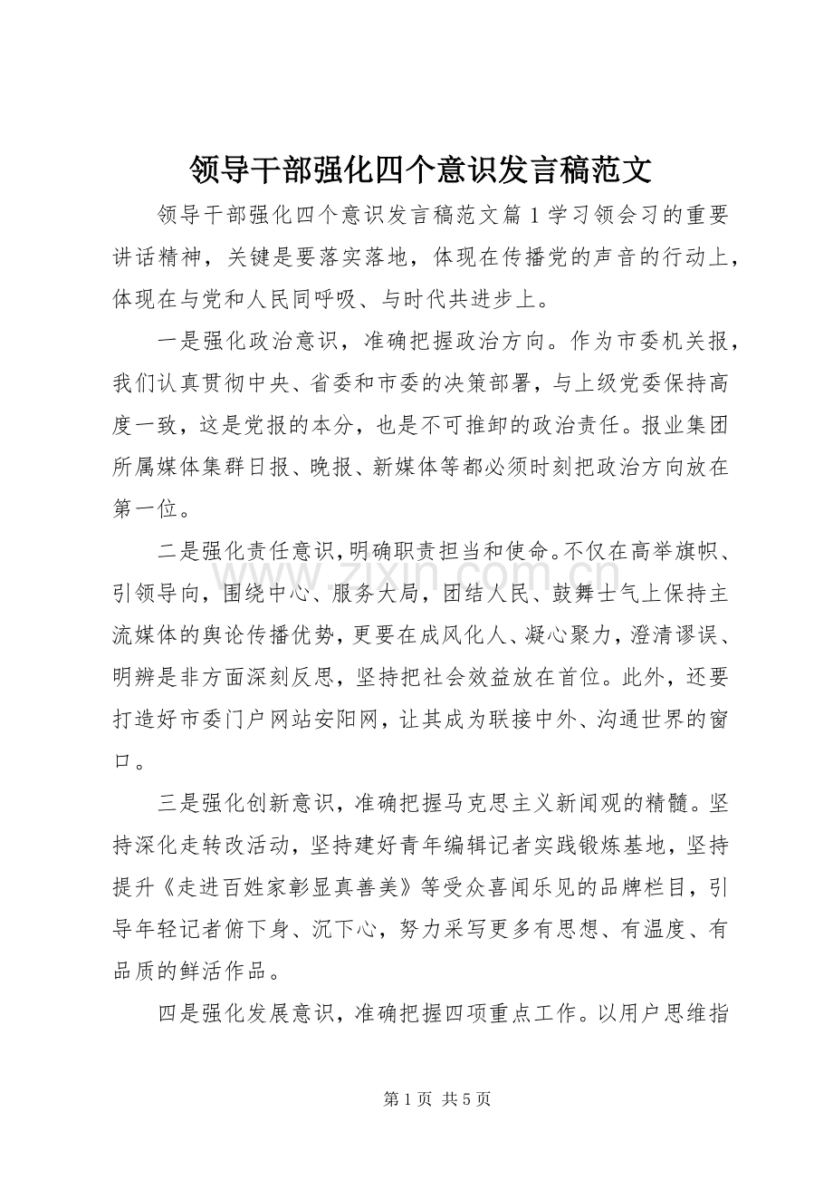 领导干部强化四个意识发言稿范文.docx_第1页