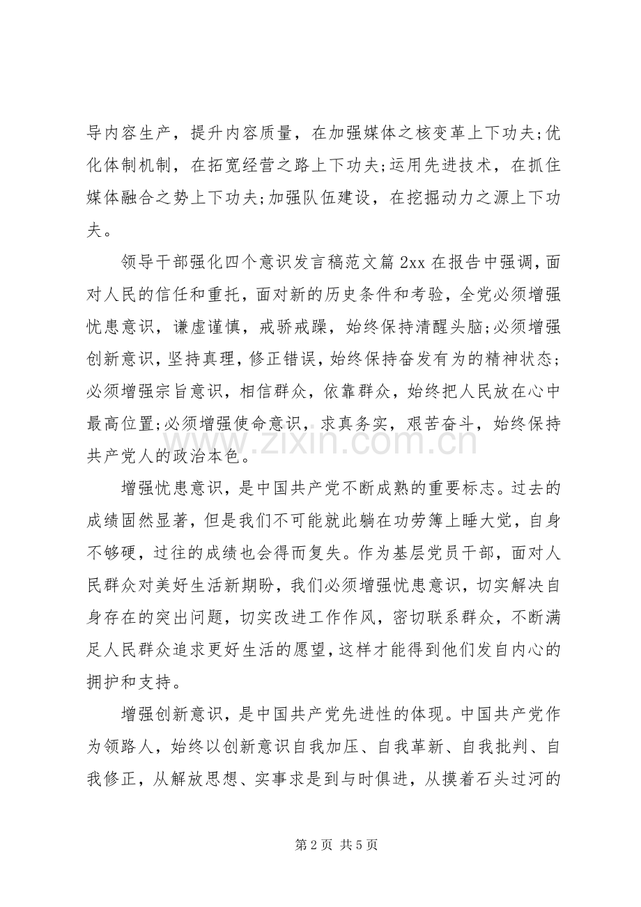 领导干部强化四个意识发言稿范文.docx_第2页