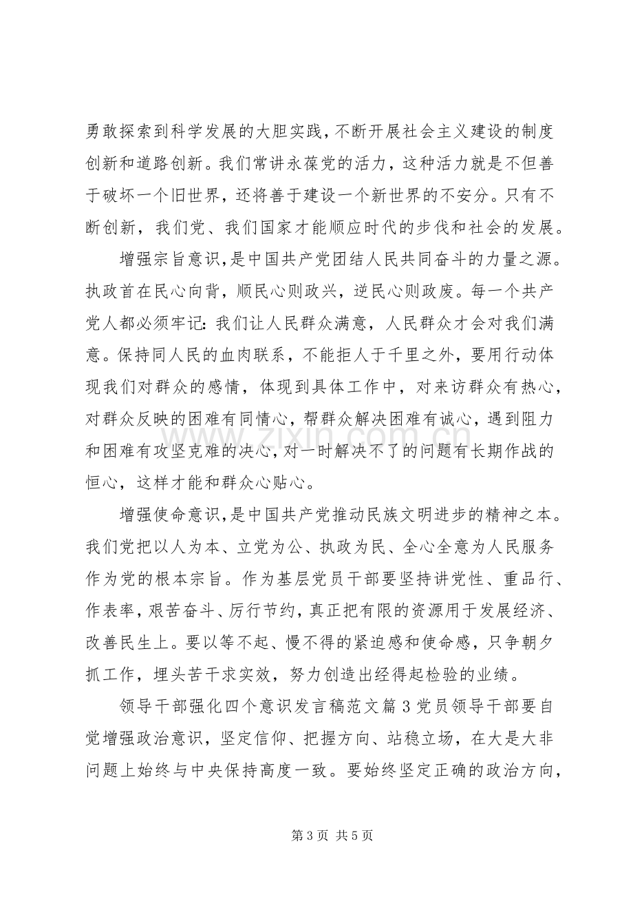 领导干部强化四个意识发言稿范文.docx_第3页