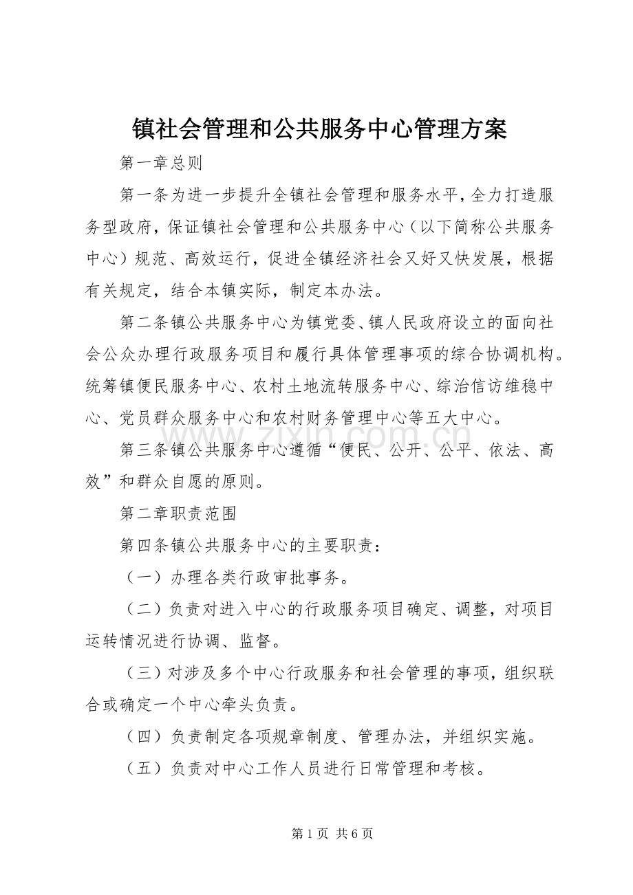 镇社会管理和公共服务中心管理实施方案.docx_第1页